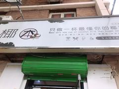 门面-津椰本·海南正宗椰奶清补凉(店一店)
