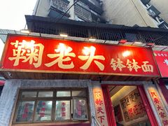 -鞠老头钵钵面(大坪店)