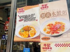 -牛记咖喱美食(十月初五日街店)