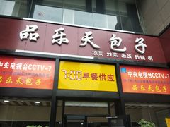 门面-品乐天包子(凤一店)