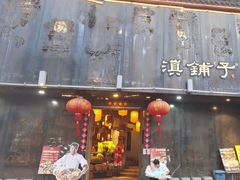 -滇铺子•云南特色菜•野生菌季(南亚福景路·海埂大坝店)