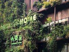 -外婆家(杭州马塍店·杭帮菜名店)
