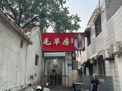 -毛草房(南辛庄街店)