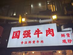 -国强牛肉(洋河总店)