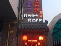 -窄巷子陕菜馆·地道陕西菜(粉巷店)