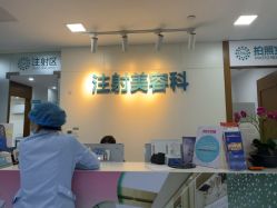 -重庆星宸整形美容医院