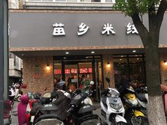 -苗乡米线(建军路店)