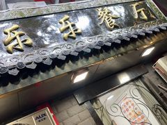 -乐乐餐厅(湘子庙街店)