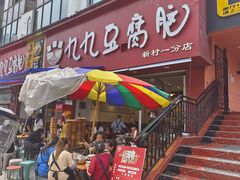 -豆相识•九九豆腐脑(牛咡桥店)