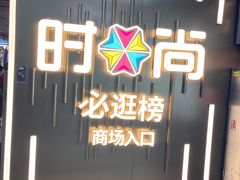-时尚天河商业广场