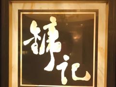 -镛记酒家