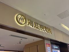 -海底捞火锅(如皋吾悦广场店)