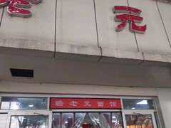 -瞻老元面馆(双塘路店)