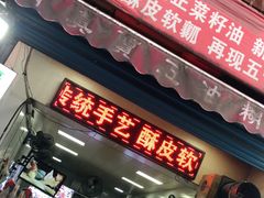 门面-贾五油糊馅
