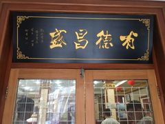 门面-宝发园名菜馆