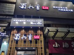 门面-蜀九香火锅(九眼桥店)