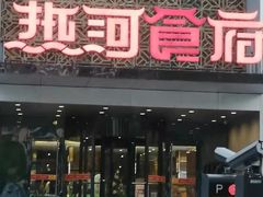 门面-热河食府(中山路店)