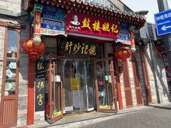 -姚记炒肝店(鼓楼店)