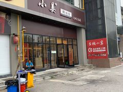 门面-小姜锅贴(凤凰街店)