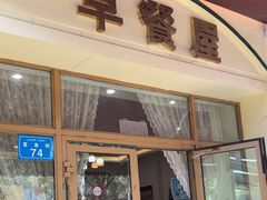 -baursak包尔萨克早餐屋