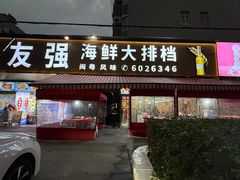-友强·23年特色海鲜大排档(厦门店)