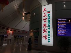 -上海大众空港宾馆