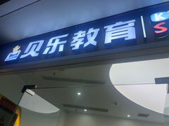 -贝乐少儿英语·全外教(滨江中心)