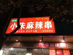 门面-小朱麻辣串(益民街店)