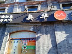 -奥华餐厅·老张记(台基厂店)