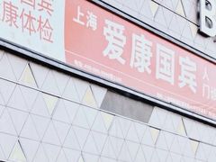 -爱康国宾体检中心(五角场万达广场分院)