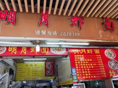 门面-明月虾面(厦禾路店)