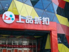 -上品折扣(回龙观店)