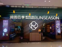 门面-润园四季椰子鸡火锅(南山海岸城店)