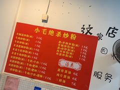 -小毛绝杀炒粉