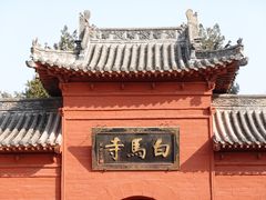 -洛阳白马寺