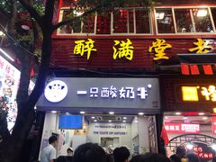 门面-一只酸奶牛(八一路店)