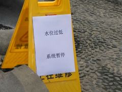-成都市活水公园