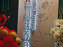 -璞·澐间影院式足道SPA(尚悦湾店)