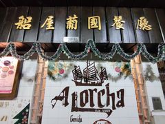 -船屋葡国餐厅