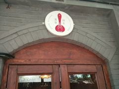 -铃木食堂(帽儿胡同店)