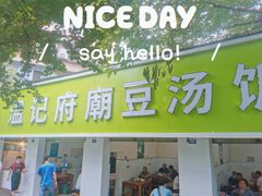 门面-温记府廟豆汤饭·始于1955年(海椒店)