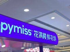 -HappyMiss花满楼·鲜花饼·鲜花茶·伴手礼(上海环球港店)