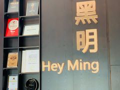 -黑明餐厅(白鹭洲店)