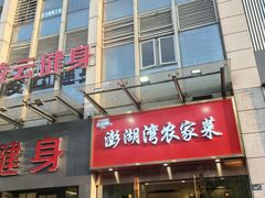 -澎湖湾农家菜(八一路楚天府店)
