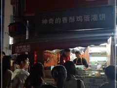 -神奇的香酥鸡蛋灌饼