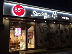 门头-85度C(生甜甜圈研究工坊·上海局门店)