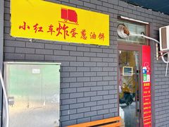 -小红车炸蛋葱油饼