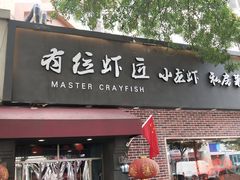 -有位虾匠·香辣蟹·小龙虾(李村店)