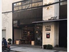 -BAKER&SPICE(安福路店)