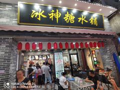 门面-冰神糖水铺(国贸中心店)